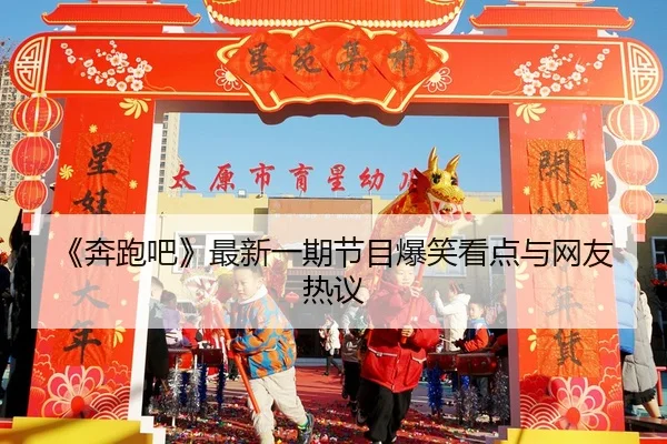 ben-pao-ba-zui-xin-yi-qi-jie-mu-bao-xiao-kan-dian-yu-wang-you-re-yi-2-274.jpg