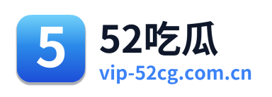 52吃瓜 Logo